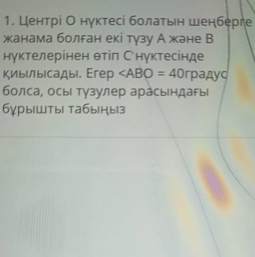 1. Центрі О нүктесі болатын шеңберге жанама болған екі түзу А және Внүктелерінен өтіп С нүктесіндеқи