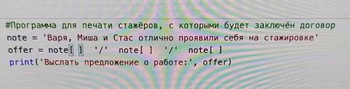 Исправь ошибки в слиянии строк Выслать предложение о работе: Варя/миша/СтасОдин стажёр пытался запро