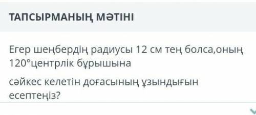 Если радиус круга равен 12 см, вычислите длину его дуги, соответствующую его центральному углу 120 °