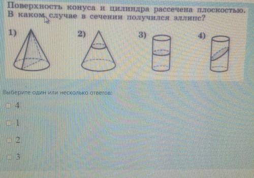 Поверхность конуса и цилиндра рассечена плоскостью. В каком случае в сечении получился эллипс?​
