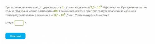 При полном делении ядер, содержащихся в 1 г урана, выделяется 2,3 ⋅ 105 МДж энергии. При делении как