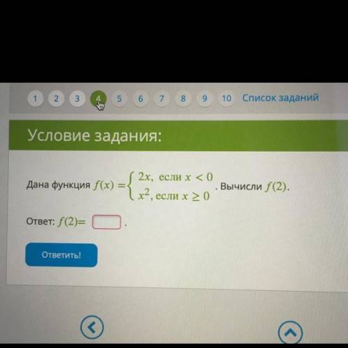 Условие задания: 2х, если x <0 Дана функция f(x) = | x2, если x > 0 Вычисли f(2). ответ: f(2) 