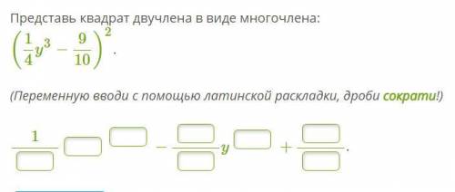 Представь квадрат двучлена в виде многочлена: