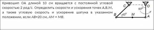 Кривошип ОА длиной 10 см вращается с постоянной угловойскоростью 2 рад/с. Определить скорости и уско