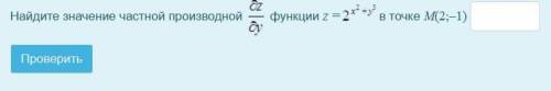 Найдите значение частной производной dz/dy функции z =2^(x²+y³)в точке M(2;–1)