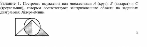 Построить выражения над множествами A (круг), B (квадрат) и C (треугольник), которым соответствуют з