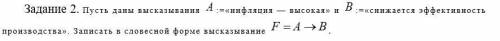 Пусть даны высказывания :=«инфляция — высокая» и :=«снижается эффективность производства». Записать 