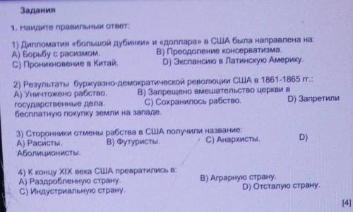 Задания 1. Найдите правильный ответ:1) Дипломатия «большой дубинки» и «доллара» в США была направлен