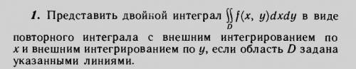 Представить двойной интеграл в виде повторного с внешним интегрированием