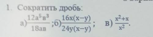| 1. Сократить дробь.12a53 16x(x-y);618ав 24y(x-y)х2+xа)в) -хMвсё​