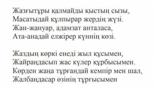 4. Өлеңдегі табиғат көрінісін бейнелеген тірек сөздерді қолданып, бүгінгі ел өмірін арқау етіп сөйле