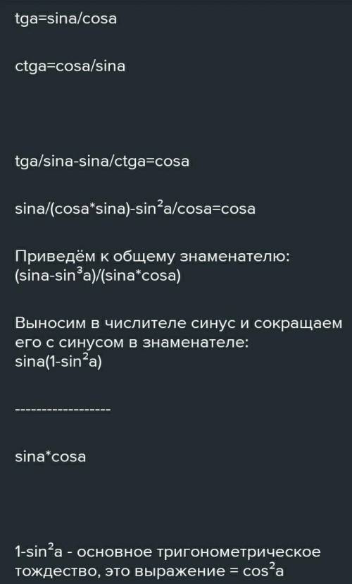 Докажите основную тригонометрическую формулу tga=sina/cosa=1/ctga ctga=cosa/sina=1/tga