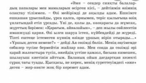 Шығармадағы кейіпкерді өзіндік құндылығы тұрғысынан талдап, әдеби эссе жазу (Нағыз Әже Қайда?)