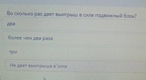 Во сколько раз дает выигрыш в силе подвижный блок?Не дает выигрыша в силеболее чем два раза​