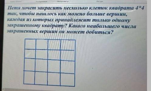 петя хочет закрасить несколько клеток квадрата 4*4 так, чтобы нашлось как можно больше вершин, кажда