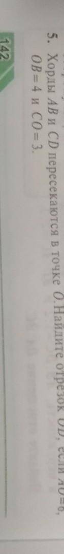 Хорды AB и CD пересекаются в точке 0.Найдите отрезок OD, если A0=6Ова 4 и со 3.​