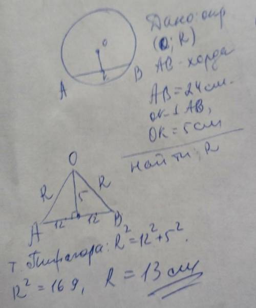 Дана окружность, хорда которой равна 24. Найди радиус этой окружности, если расстояние от центра окр