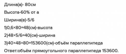 Длина прямоугольного параллелепипеда равна 80 см. Его высота составляет 60% длины, а ширина составля