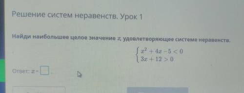 Ну позязяРешение систем неравенств. Урок 1 Найди наибольшее целое значение т, удовлетворяющее систем