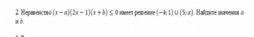 Неравенство (х-а)(2х-1)(х+b) 0 имеет решение (-4;1) (5; бесконечность) Найдите значение a и b