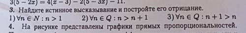 3. Найдите истинное высказывание и постройте его отрицание.​