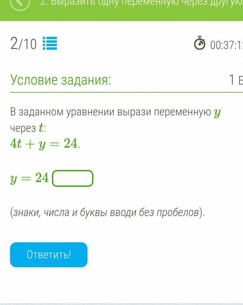 В заданном уравнении вырази переменную y через t: 4t+y=24. y=24 (знаки, числа и буквы вводи без проб