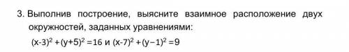 3. Выполнив построение, выясните взаимное расположение двух окружностей, заданных уравнениями: (x-3)