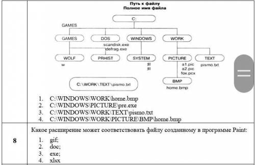 Нужна с информатикой.7 задание найти графический путь к файлу и 8 задание какое расширение может соо