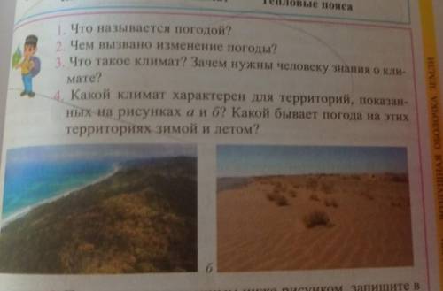 1. Что называется погодой? 2 Чем вызвано изменение погоды?3. Что такое климат? Зачем нужны человеку 