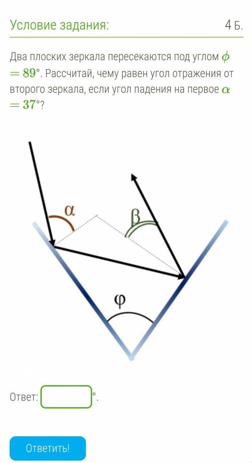 Два плоских зеркала пересекаются под углом ϕ = 89°. Рассчитай, чему равен угол отражения от второго 