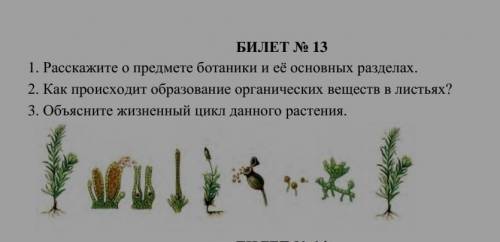 БИЛЕТ № 13 1. Расскажите о предмете ботаники и её основных разделах.2. Как происходит образование ор