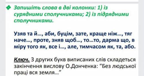 Запишіть слова в 2 колонки 1)із сурядними сполучниками 2)із підрядними сполучниками фото в подкрепе​