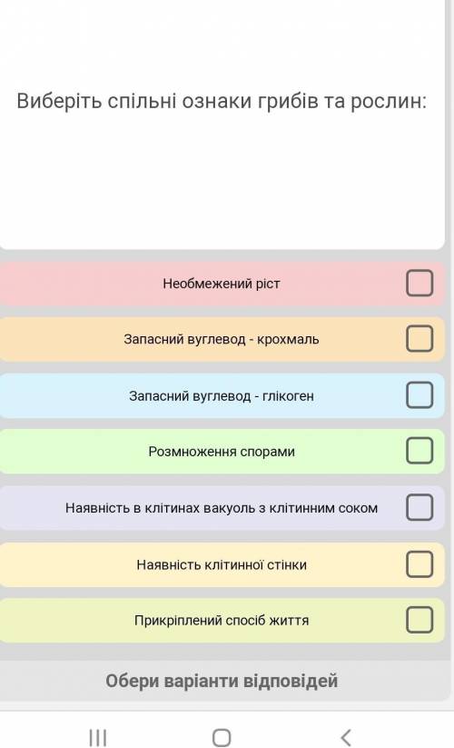 Виберіть спільні ознаки грибів та рослин: Необмежений рістА.Запасний вуглевод - крохмальБ.Запасний в