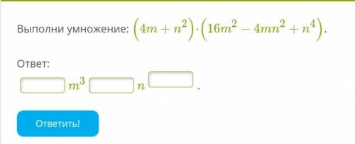 по математике Выполни умножение: (4m+n2)⋅(16m2−4mn2+n4). ответ: m3 n .