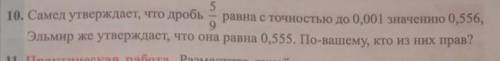 Самед утверждает, что дробь равна с точностью до 0,001 значению 0,556,Эльмир же утверждает, что она 