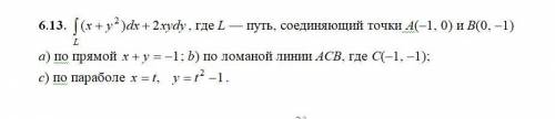 ВЫЧИСЛЕНИЕ КРИВОЛИНЕЙНЫХ ИНТЕГРАЛОВ a) по прямой ; b) по ломаной линии АСВ, где С(–1, –1);c) по пара