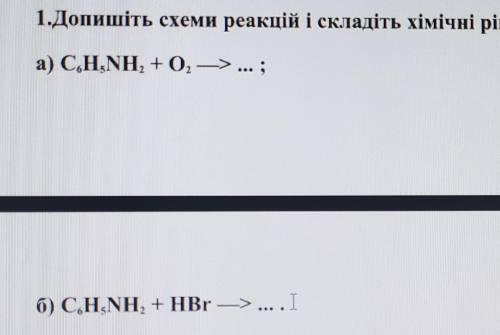 1. Допишите схемы реакций и сложить химичные реакции 2. Обчистить массовые частицы элементов в анили