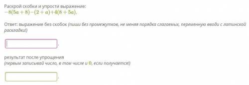 Раскрой скобки и упрости выражение: −8(5a+8)−(2+a)+4(8+5a). ответ: выражение без скобок (пиши без пр