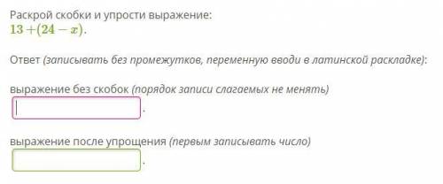 Раскрой скобки и упрости выражение: 13+(24−x). ответ (записывать без промежутков, переменную вводи в