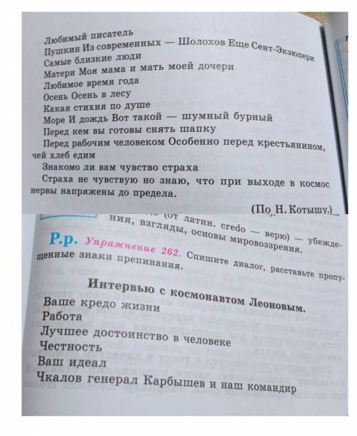 Упражнение 262 Запишите диалог Расставьте пропущенные знаки препинания ​