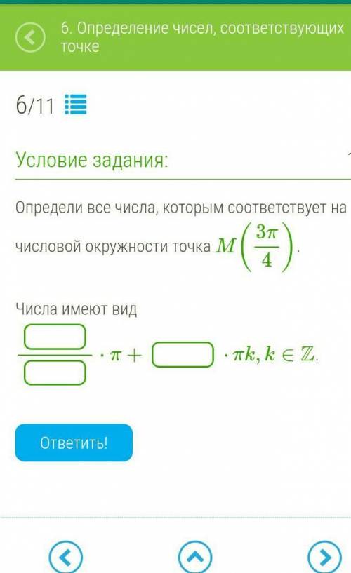 Определи все числа, которым соответствует на числовой окружности точка M(3π4).​