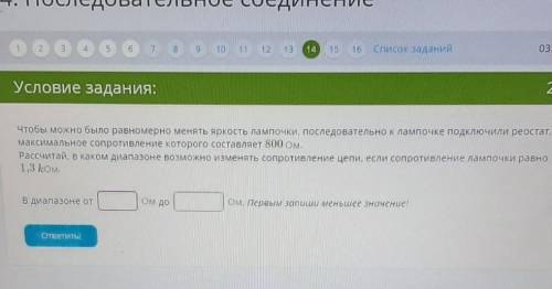 Чтобы можно было равномерно менять яркость лампочки, последовательно к лампочке подключили реостат, 