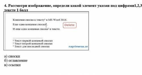 Рассмотри изображение, определи какой элемент указан под цифрами1,2,3 в тексте а) сноскиб) оглавлени