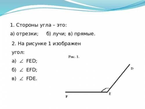 1. Стороны угла - это: а) отрезки; б) лучи; в) прямые. 2. На рисунке 1 изображен угол: a) Z FED; б) 