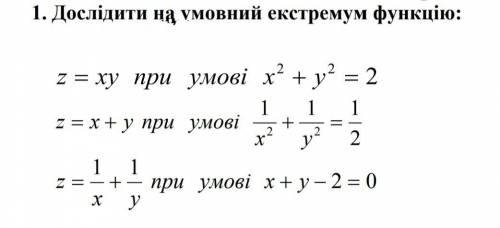 Дослідити на умовний екстремум функцію. ів!