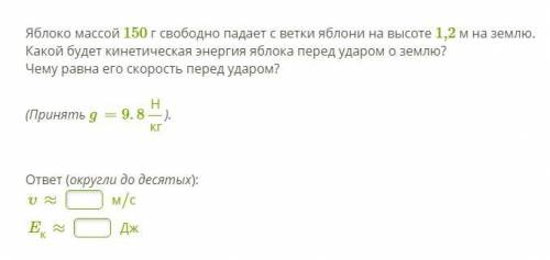 Яблоко массой 150 г свободно падает с ветки яблони на высоте 1,2 м на землю. Какой будет кинетическа