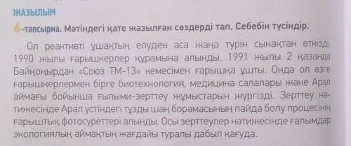 6 тапсырма. Мәтіндегі қатеп жазылған сөздерді тап. Себебін түсіндір. По пустекам не писать(сразу бан