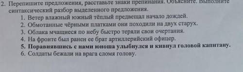 Перепишите предложения, расставьте знаки препинания. Объясиите. Выполните синтаксический разбор выде