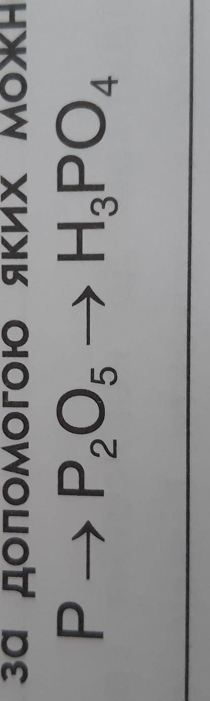 9. Запиши рівняння реакцій,за до яких можна здійснити такі перетворення:P-P2O5-H3PO4​