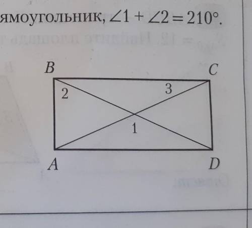 АВСD – прямоугольник, угол 1+ угол 2 = 210°.Найдите угол 3​